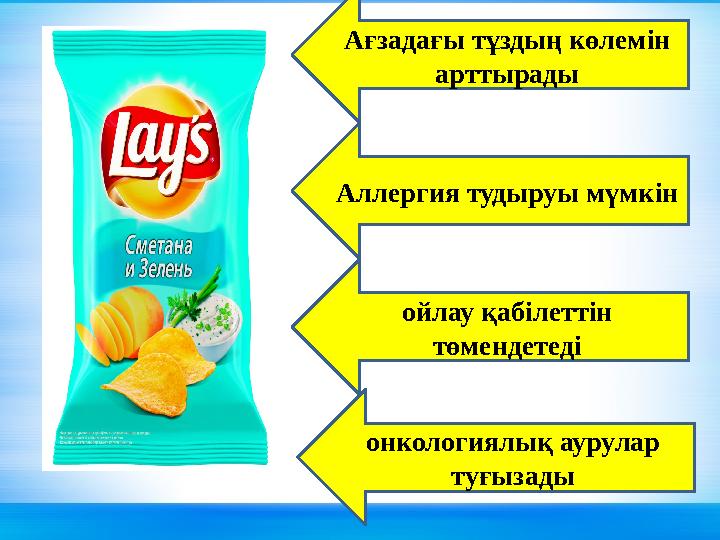 Ағзадағы тұздың көлемін арттырады Аллергия тудыруы мүмкін ойлау қабілеттін төмендетеді онкологиялық аурулар туғызады