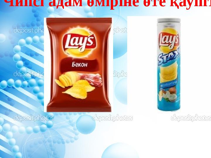 Чипсі адам өміріне өте қауіпті