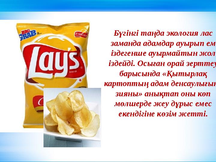 Бүгінгі таңда экология лас заманда адамдар ауырып ем іздегенше ауырмайтын жол іздейді. Осыған орай зерттеу барысында «Қытырл