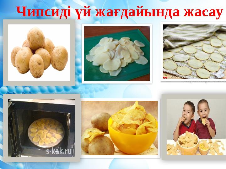 Чипсиді үй жағдайында жасау