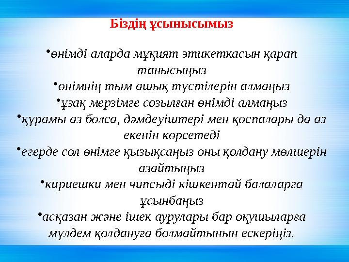 Біздің ұсынысымыз •өнімді аларда мұқият этикеткасын қарап танысыңыз •өнімнің тым ашық түстілерін алмаңыз •ұзақ мерзімге созылға