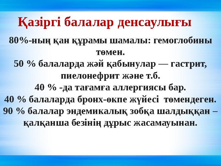80%-ның қан құрамы шамалы: гемоглобины төмен. 50 % балаларда жәй қабынулар — гастрит, пиелонефрит және т.б. 40 % -да тағамға а