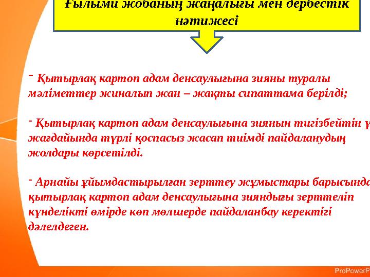 Ғылыми жобаның жаңалығы мен дербестік нәтижесі - Қытырлақ картоп адам денсаулығына зияны туралы мәліметтер жиналып жан – жақты
