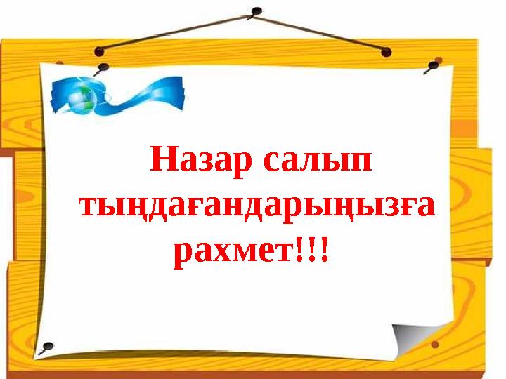 Назар салып тыңдағандарыңызға рахмет!!!