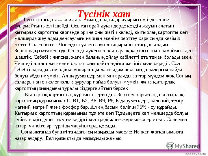 Түсінік хат Бүгінгі таңда экология лас заманда адамдар ауырып ем іздегенше ауырмайтын жол іздейді. Осыған орай дүкендерд