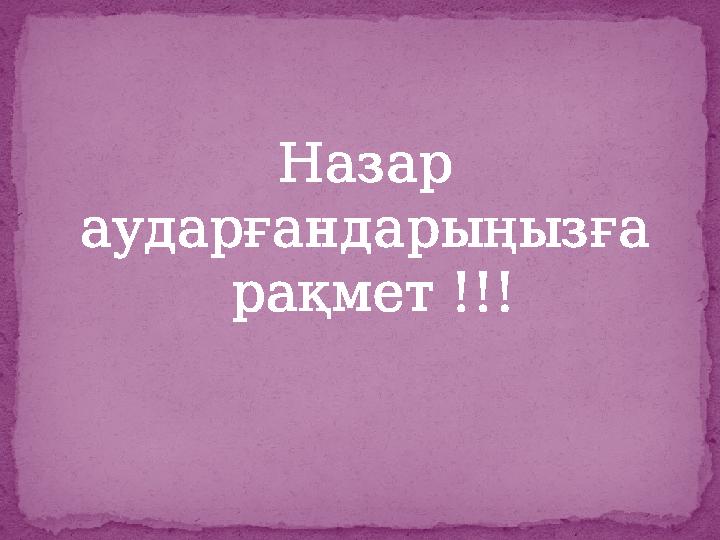 Назар аударғандарыңызға рақмет !!!