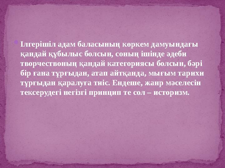 Ілгерішіл адам баласының көркем дамуындағы қандай құбылыс болсын, соның ішінде әдеби творчествоның қандай категориясы болсын,