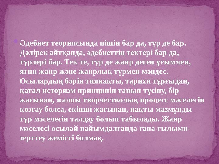 Әдебиет теориясында пішін бар да, түр де бар. Дәлірек айтқанда, әдебиеттің тектері бар да, түрлері бар. Тек те, түр де жанр д