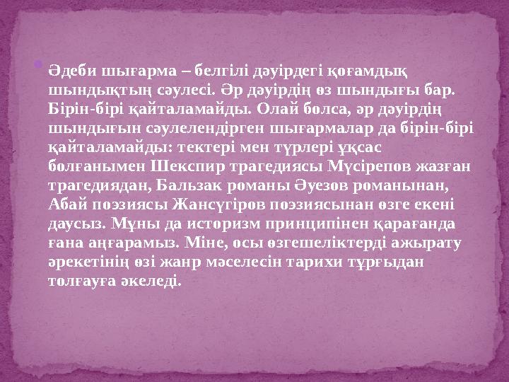  Әдеби шығарма – белгілі дәуірдегі қоғамдық шындықтың сәулесі. Әр дәуірдің өз шындығы бар. Бірін-бірі қайталамайды. Олай болс