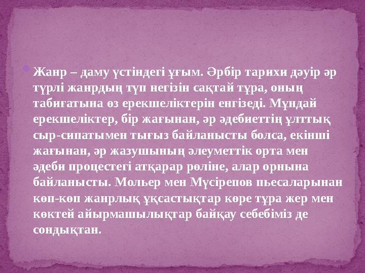 Жанр – даму үстіндегі ұғым. Әрбір тарихи дәуір әр түрлі жанрдың түп негізін сақтай тұра, оның табиғатына өз ерекшеліктерін ен