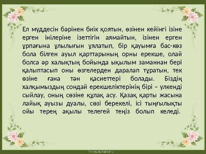 Ел мүддесін бәрінен биік қоятын, өзінен кейінгі ізіне ерген інілеріне ізеттігін аямайтын, ізінен ерген ұрпағына ұ