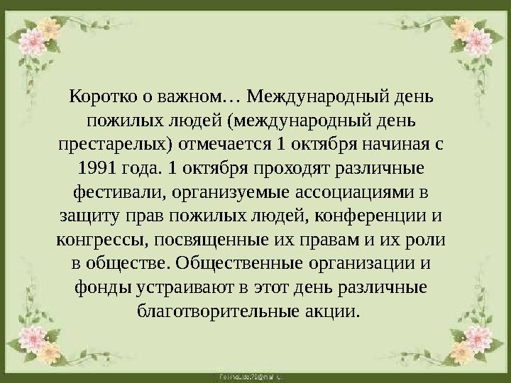 Коротко о важном… Международный день пожилых людей (международный день престарелых) отмечается 1 октября начиная с 1991 года.