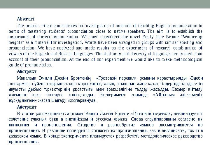 Abstract The present article concentrates on investigation of methods of teaching English pronunciation in terms o