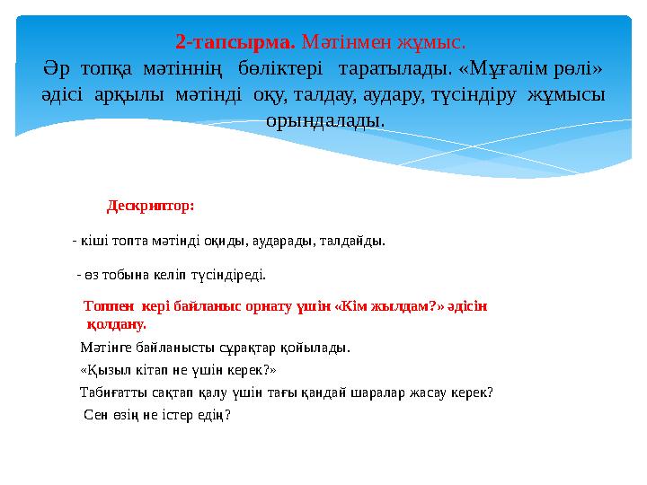 Дескриптор: - кіші топта мәтінді оқиды, аударады, талдайды. - өз тобына келіп түсіндіреді. Топпен кері байлан