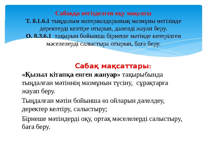 Сабақ мақсаттары : «Қызыл кітапқа енген жануар» тақырыбында тыңдалған мәтіннің мазмұнын түсіну, сұрақта