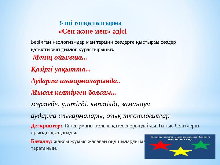 3- ші топқа тапсырма «Сен және мен» әдісі Берілген неологизмдер мен термин сөздерге қыстырма сө