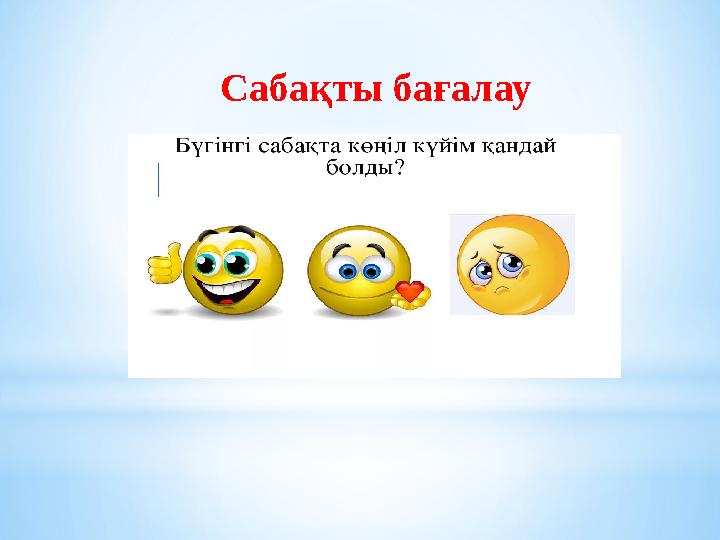 Сабақты бағалау