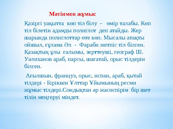 Мәтінмен жұмыс Қазіргі уақытта көп тіл білу - өмір талабы. Көп тіл білетін адамды полиглот деп атайды.