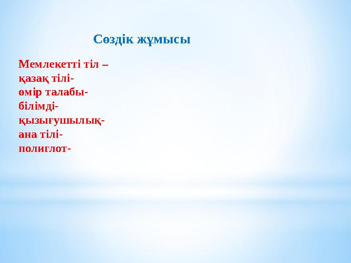 Мемлекетті тіл – қазақ тілі- өмір талабы- білімді- қызығушылық- ана тілі- полиглот- Сөздік жұмысы