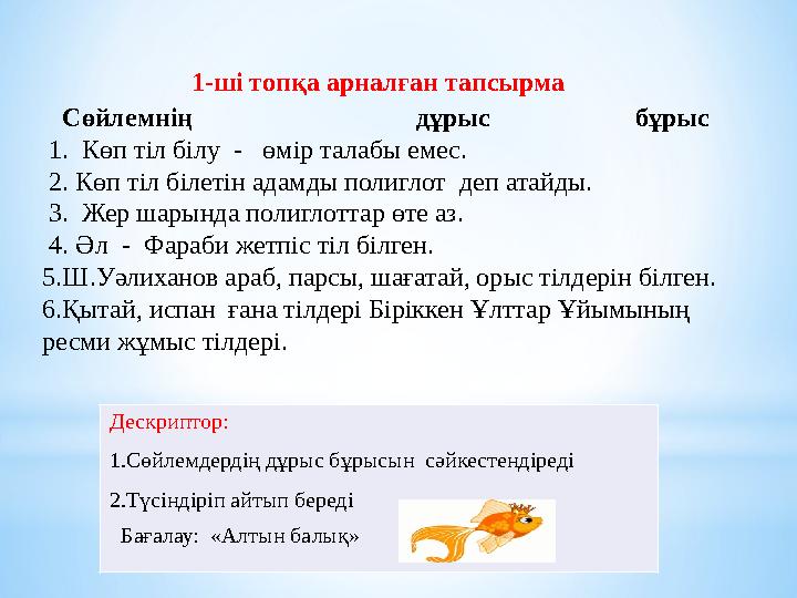 1-ші топқа арналған тапсырма Сөйлемнің дұрыс бұ