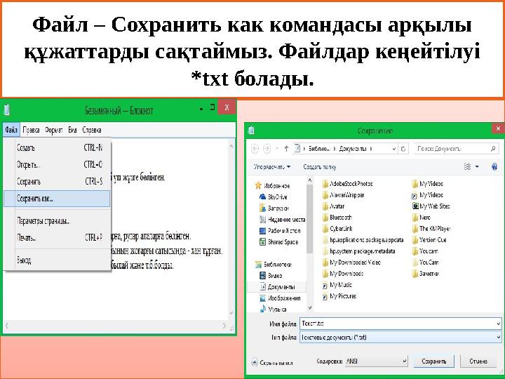 Файл – Сохранить как командасы арқылы құжаттарды сақтаймыз. Файлдар кеңейтілуі *txt болады. Файл – Сохранить как командасы арқылы құжаттарды сақтаймыз. Файлдар кеңейтілуі *txt болады.