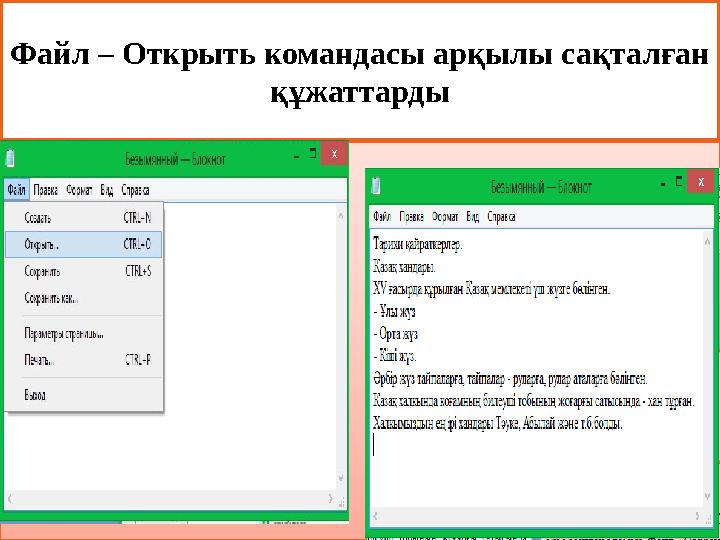 Файл – Открыть командасы арқылы сақталған құжаттарды Файл – Открыть командасы арқылы сақталған құжаттарды