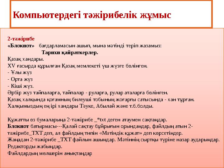 Компьютердегі тәжірибелік жұмыс 2-тәжірибе «Блокнот» бағдарламасын ашып, мына мәтінді теріп жазамыз: Компьютердегі тәжірибелік жұмыс 2-тәжірибе «Блокнот» бағдарламасын ашып, мына мәтінді теріп жазамыз: