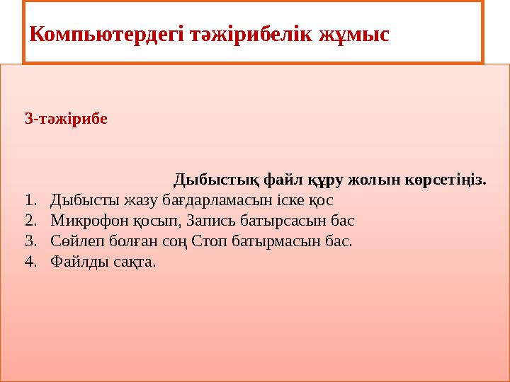 Компьютердегі тәжірибелік жұмыс 3-тәжірибе Дыбыстық файл құру жолын көрсетіңіз. 1.Дыбыст Компьютердегі тәжірибелік жұмыс 3-тәжірибе Дыбыстық файл құру жолын көрсетіңіз. 1.Дыбыст