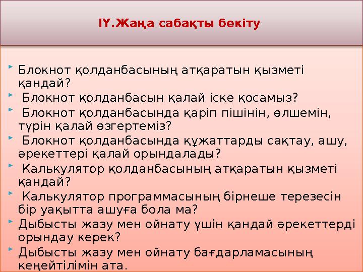  Блокнот қолданбасының атқаратын қызметі қандай? Блокнот қолданбасын қалай іске қосамыз? Блокнот қолданбасында Блокнот қолданбасының атқаратын қызметі қандай? Блокнот қолданбасын қалай іске қосамыз? Блокнот қолданбасында