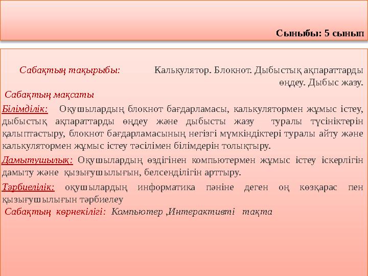 Сыныбы: 5 сынып Сабақтың тақырыбы: Калькулятор. Блокнот. Дыбыстық ақпараттарды өңдеу. Дыбыс жазу. Сабақтың м Сыныбы: 5 сынып Сабақтың тақырыбы: Калькулятор. Блокнот. Дыбыстық ақпараттарды өңдеу. Дыбыс жазу. Сабақтың м