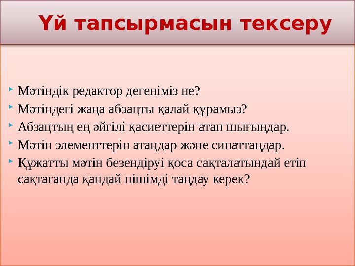 Мәтіндік редактор дегеніміз не? Мәтіндегі жаңа абзацты қалай құрамыз? Абзацтың ең әйгілі қасиеттерін атап шығыңдар. Мәт Мәтіндік редактор дегеніміз не? Мәтіндегі жаңа абзацты қалай құрамыз? Абзацтың ең әйгілі қасиеттерін атап шығыңдар. Мәт