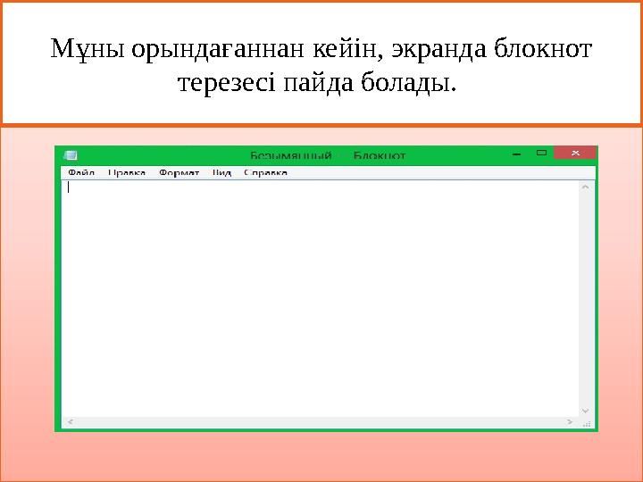 Мұны орындағаннан кейін, экранда блокнот терезесі пайда болады. Мұны орындағаннан кейін, экранда блокнот терезесі пайда болады.