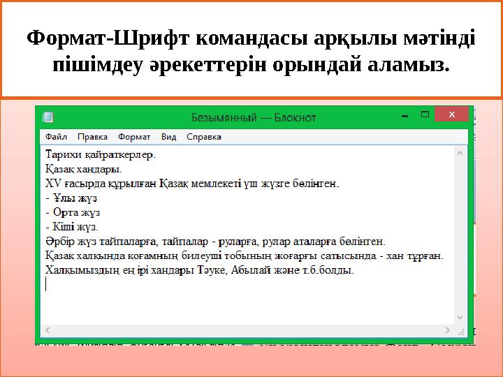 Формат-Шрифт командасы арқылы мәтінді пішімдеу әрекеттерін орындай аламыз. Формат-Шрифт командасы арқылы мәтінді пішімдеу әрекеттерін орындай аламыз.