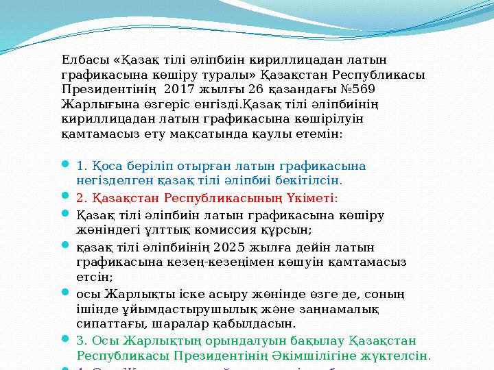 Елбасы «Қазақ тілі әліпбиін кириллицадан латын графикасына көшіру туралы» Қазақстан Республикасы Президентінің 2017 жылғы 26
