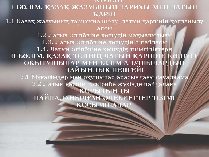 НЕГІЗГІ БӨЛІМ G’ylymi’ joba «Latyn qarpine ko’s’y’ КІРІСПЕ І БӨЛІМ. ҚАЗАҚ ЖАЗУЫНЫҢ ТАРИХЫ МЕН ЛАТЫН ҚАРПІ 1.1 Қазақ жа