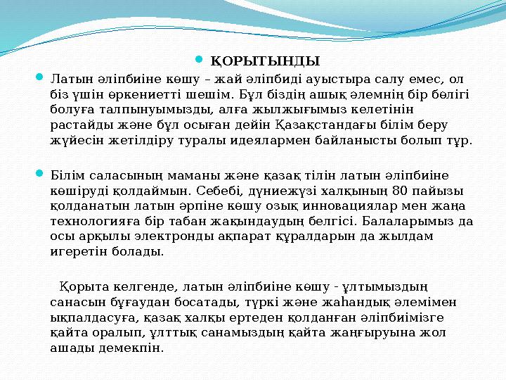 ҚОРЫТЫНДЫ Латын әліпбиіне көшу – жай әліпбиді ауыстыра салу емес, ол біз үшін өркениетті шешім. Бұл біздің ашық әлемнің бір б