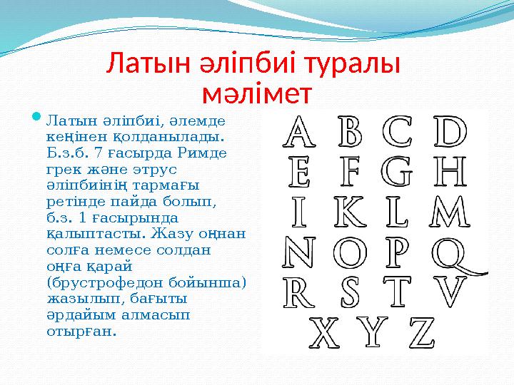 Латын әліпбиі туралы мәлімет  Латын әліпбиі, әлемде кеңінен қолданылады. Б.з.б. 7 ғасырда Римде грек және этрус әліпбиінің