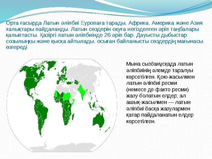 Орта ғасырда Латын әліпбиі Еуропаға тарады, Африка, Америка және Азия халықтары пайдаланды. Латын сөздерін оқуға негізделген әр