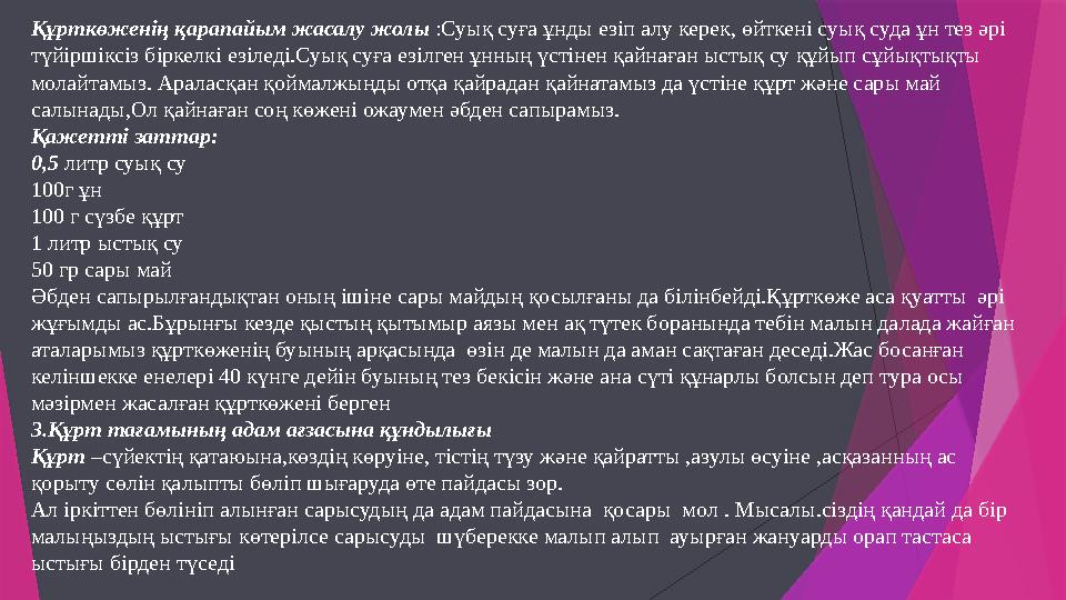 Құрткөженің қарапайым жасалу жолы :Суық суға ұнды езіп алу керек, өйткені суық суда ұн тез әрі түйіршіксіз бірк Құрткөженің қарапайым жасалу жолы :Суық суға ұнды езіп алу керек, өйткені суық суда ұн тез әрі түйіршіксіз бірк