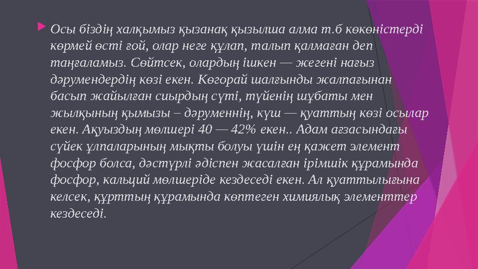 Осы біздің халқымыз қызанақ қызылша алма т.б көкөністерді көрмей өсті ғой, олар неге құлап, талып қалмаған деп Осы біздің халқымыз қызанақ қызылша алма т.б көкөністерді көрмей өсті ғой, олар неге құлап, талып қалмаған деп