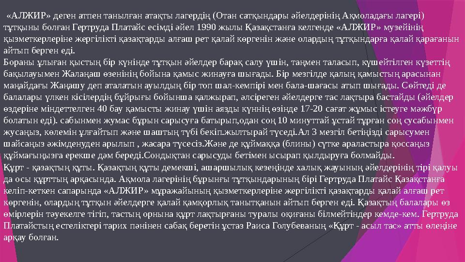 «АЛЖИР» деген атпен танылған атақты лагердің (Отан сатқындары әйелдерінің Ақмоладағы лагері) тұтқын... «АЛЖИР» деген атпен танылған атақты лагердің (Отан сатқындары әйелдерінің Ақмоладағы лагері) тұтқын...