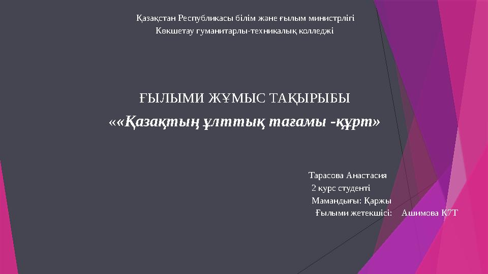 Қазақстан Республикасы білім және ғылым министрлігі Көкшетау гуманитарлы-техникалық колледжі ҒЫЛЫМИ ЖҰМ Қазақстан Республикасы білім және ғылым министрлігі Көкшетау гуманитарлы-техникалық колледжі ҒЫЛЫМИ ЖҰМ