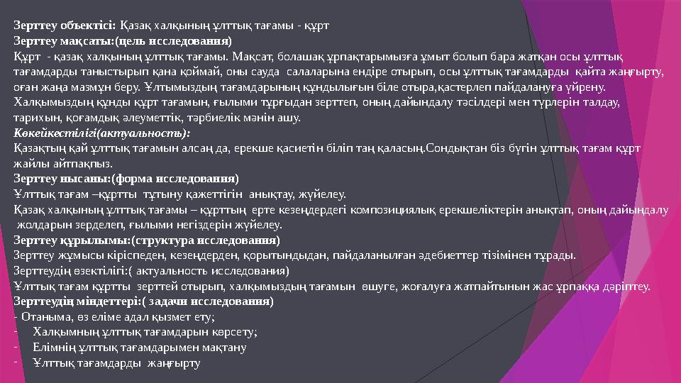 Зерттеу объектісі: Қазақ халқының ұлттық тағамы - құрт Зерттеу мақсаты:(цель исследования) Құрт - қазақ халқыны Зерттеу объектісі: Қазақ халқының ұлттық тағамы - құрт Зерттеу мақсаты:(цель исследования) Құрт - қазақ халқыны