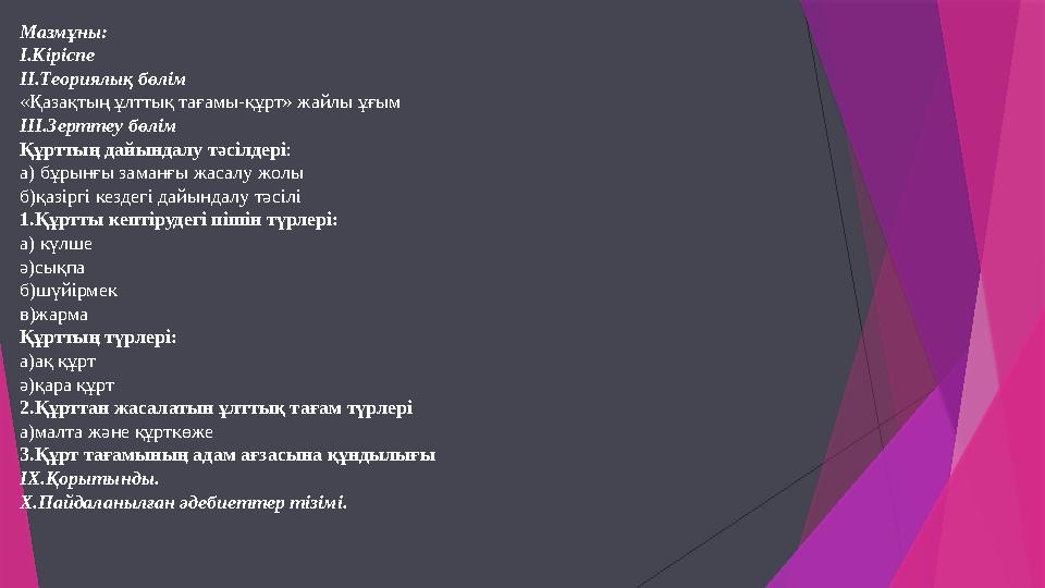 Мазмұны: I.Кіріспе II.Теориялық бөлім «Қазақтың ұлттық тағамы-құрт» жайлы ұғым III.Зерттеу бөлім Құрттың Мазмұны: I.Кіріспе II.Теориялық бөлім «Қазақтың ұлттық тағамы-құрт» жайлы ұғым III.Зерттеу бөлім Құрттың