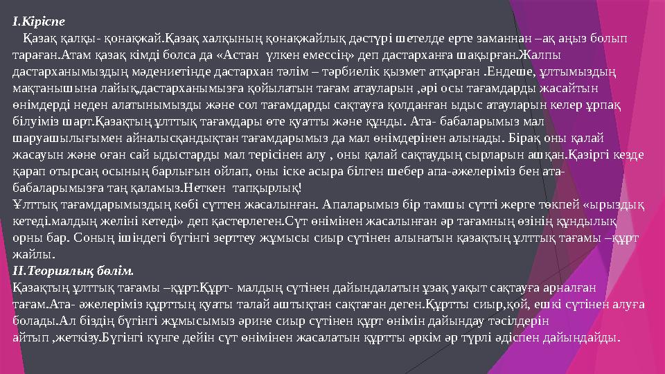 I.Кіріспе Қазақ қалқы- қонақжай.Қазақ халқының қонақжайлық дәстүрі шетелде ерте заманнан –ақ аңыз болып тар I.Кіріспе Қазақ қалқы- қонақжай.Қазақ халқының қонақжайлық дәстүрі шетелде ерте заманнан –ақ аңыз болып тар