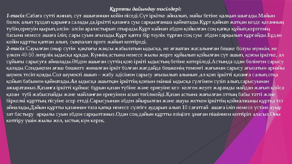 Құртты дайындау тәсілдері: 1-тәсіл:Сабаға сүтті жинап, сүт ашығаннан кейін піседі.Сүт іркітке айналып, майы бет Құртты дайындау тәсілдері: 1-тәсіл:Сабаға сүтті жинап, сүт ашығаннан кейін піседі.Сүт іркітке айналып, майы бет