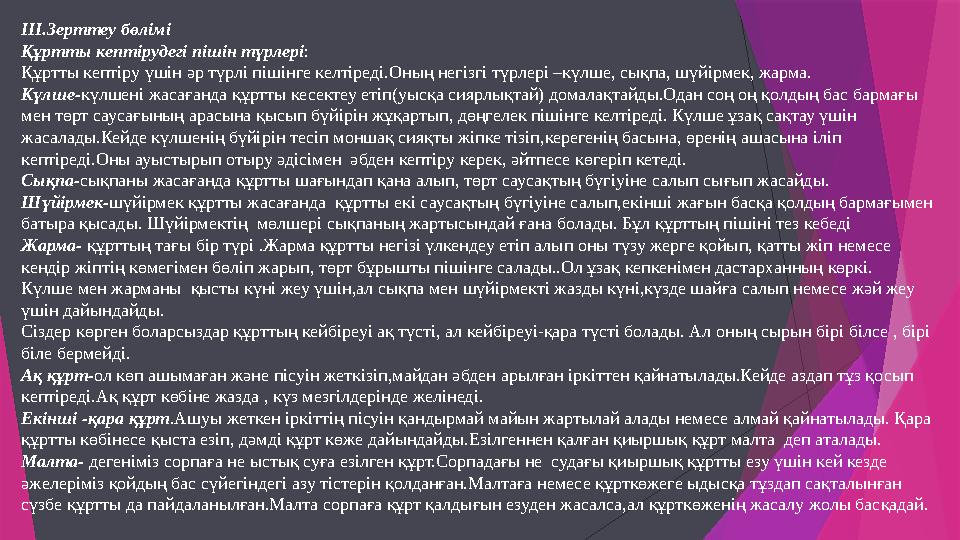 III.Зерттеу бөлімі Құртты кептірудегі пішін түрлері: Құртты кептіру үшін әр түрлі пішінге келтіреді.Оның негіз III.Зерттеу бөлімі Құртты кептірудегі пішін түрлері: Құртты кептіру үшін әр түрлі пішінге келтіреді.Оның негіз
