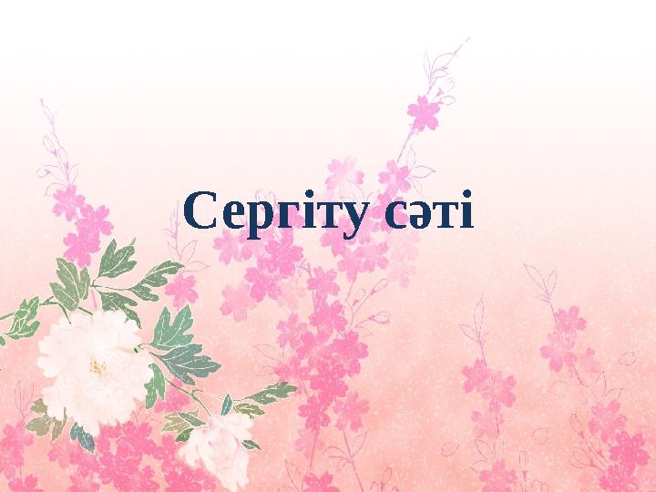 Сергіту сәті