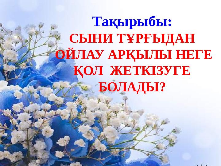 Тақырыбы: СЫНИ ТҰРҒЫДАН ОЙЛАУ АРҚЫЛЫ НЕГЕ ҚОЛ ЖЕТКІЗУГЕ БОЛАДЫ?