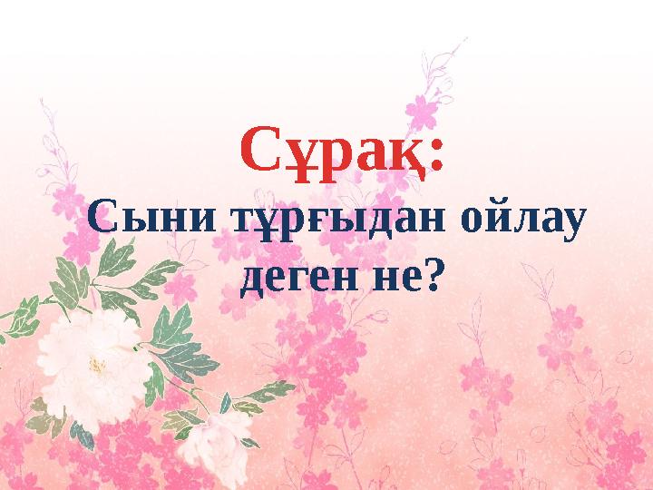 Сұрақ: Сыни тұрғыдан ойлау деген не?